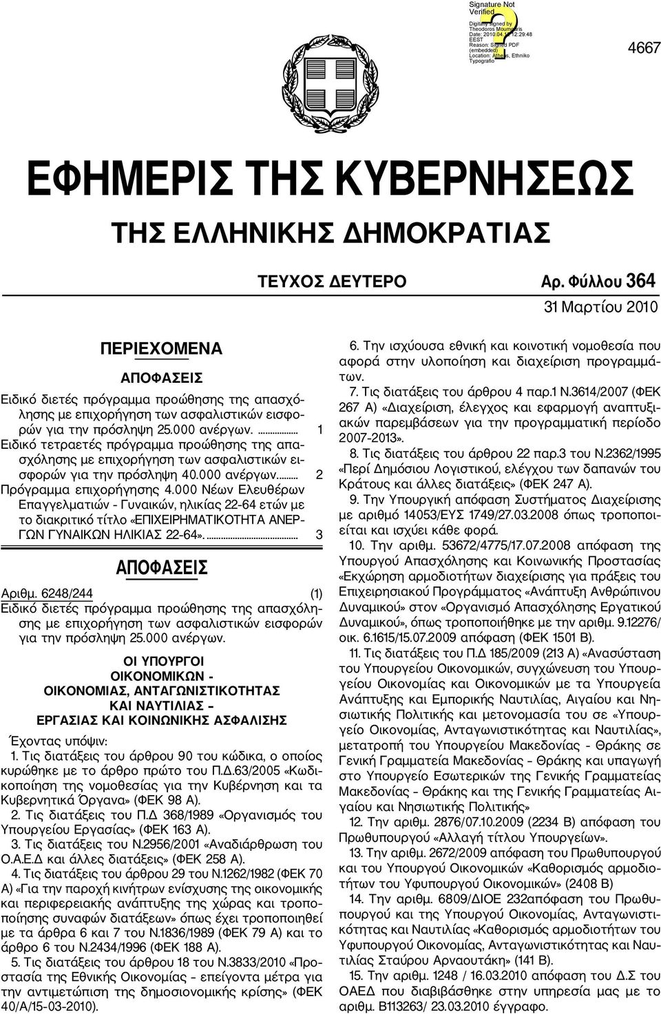 ... 1 Ειδικό τετραετές πρόγραμμα προώθησης της απα σχόλησης με επιχορήγηση των ασφαλιστικών ει σφορών για την πρόσληψη 40.000 ανέργων.... 2 Πρόγραμμα επιχορήγησης 4.