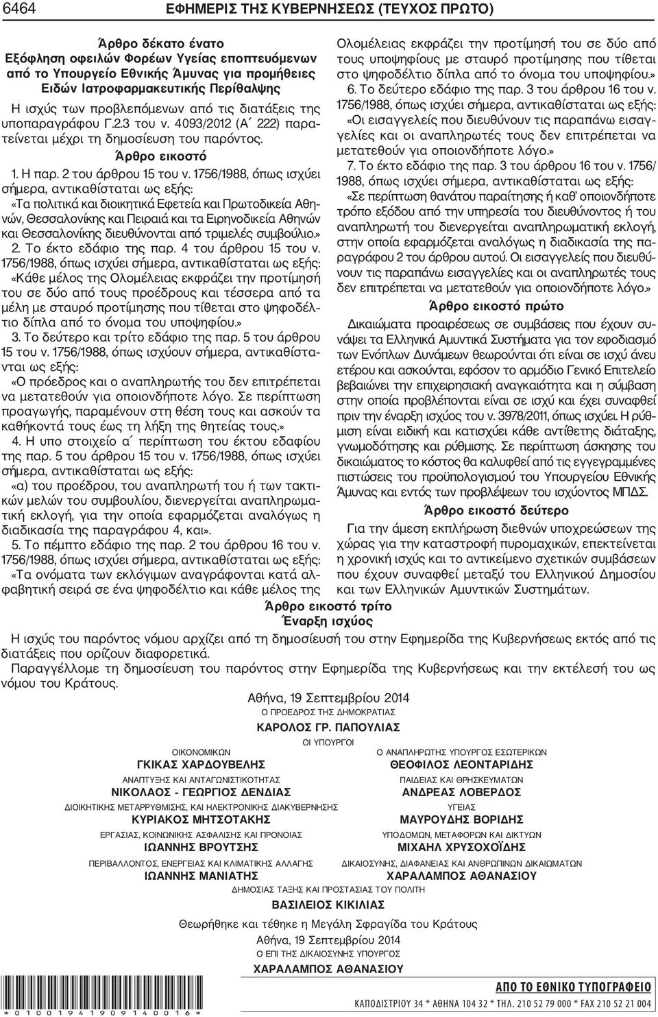 1756/1988, όπως ισχύει σήμερα, αντικαθίσταται ως εξής: «Τα πολιτικά και διοικητικά Εφετεία και Πρωτοδικεία Αθη νών, Θεσσαλονίκης και Πειραιά και τα Ειρηνοδικεία Αθηνών και Θεσσαλονίκης διευθύνονται