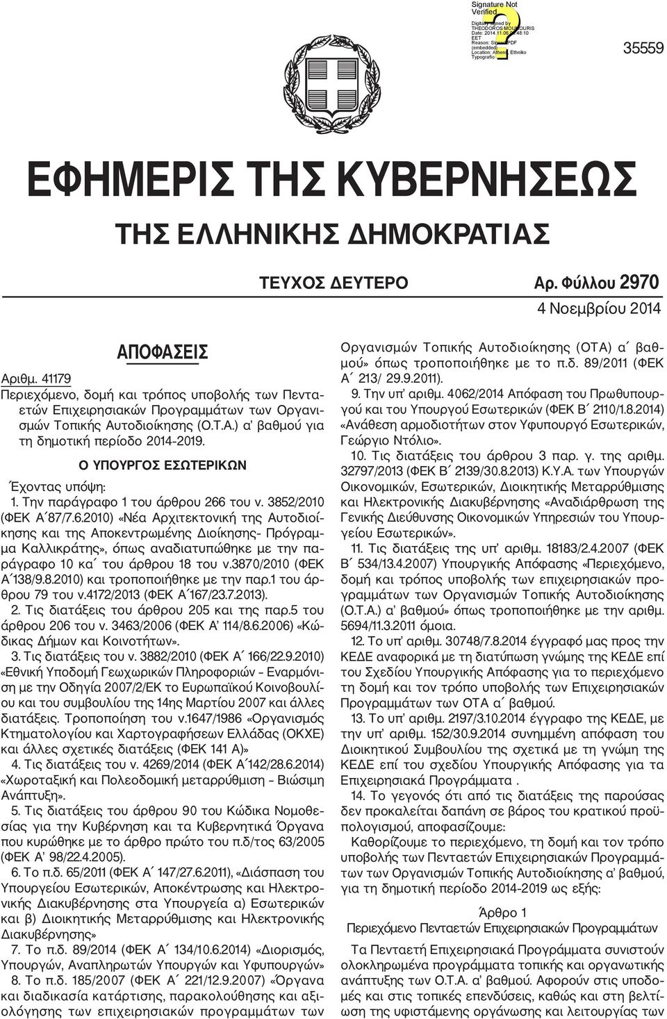 Ο ΥΠΟΥΡΓΟΣ ΕΣΩΤΕΡΙΚΩΝ Έχοντας υπόψη: 1. Την παράγραφο 1 του άρθρου 266