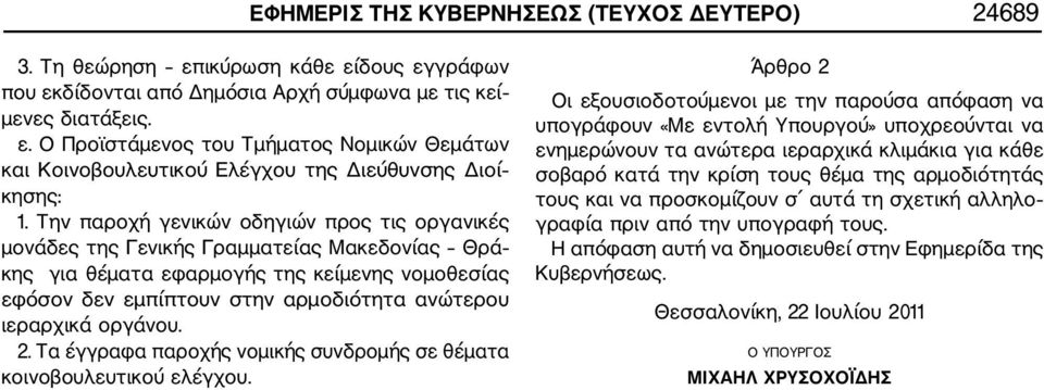 οργάνου. 2. Τα έγγραφα παροχής νομικής συνδρομής σε θέματα κοινοβουλευτικού ελέγχου.