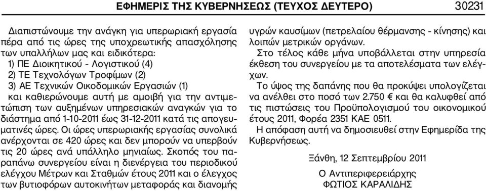 2011 έως 31 12 2011 κατά τις απογευ ματινές ώρες. Οι ώρες υπερωριακής εργασίας συνολικά ανέρχονται σε 420 ώρες και δεν μπορούν να υπερβούν τις 20 ώρες ανά υπάλληλο μηνιαίως.