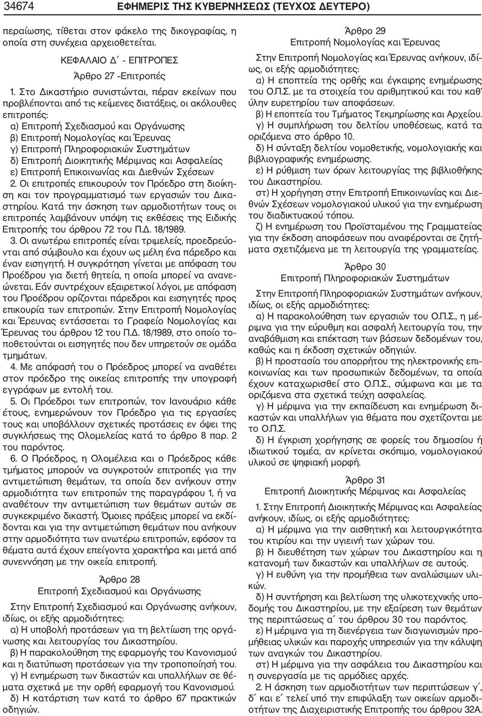 Πληροφοριακών Συστημάτων δ) Επιτροπή Διοικητικής Μέριμνας και Ασφαλείας ε) Επιτροπή Επικοινωνίας και Διεθνών Σχέσεων 2.