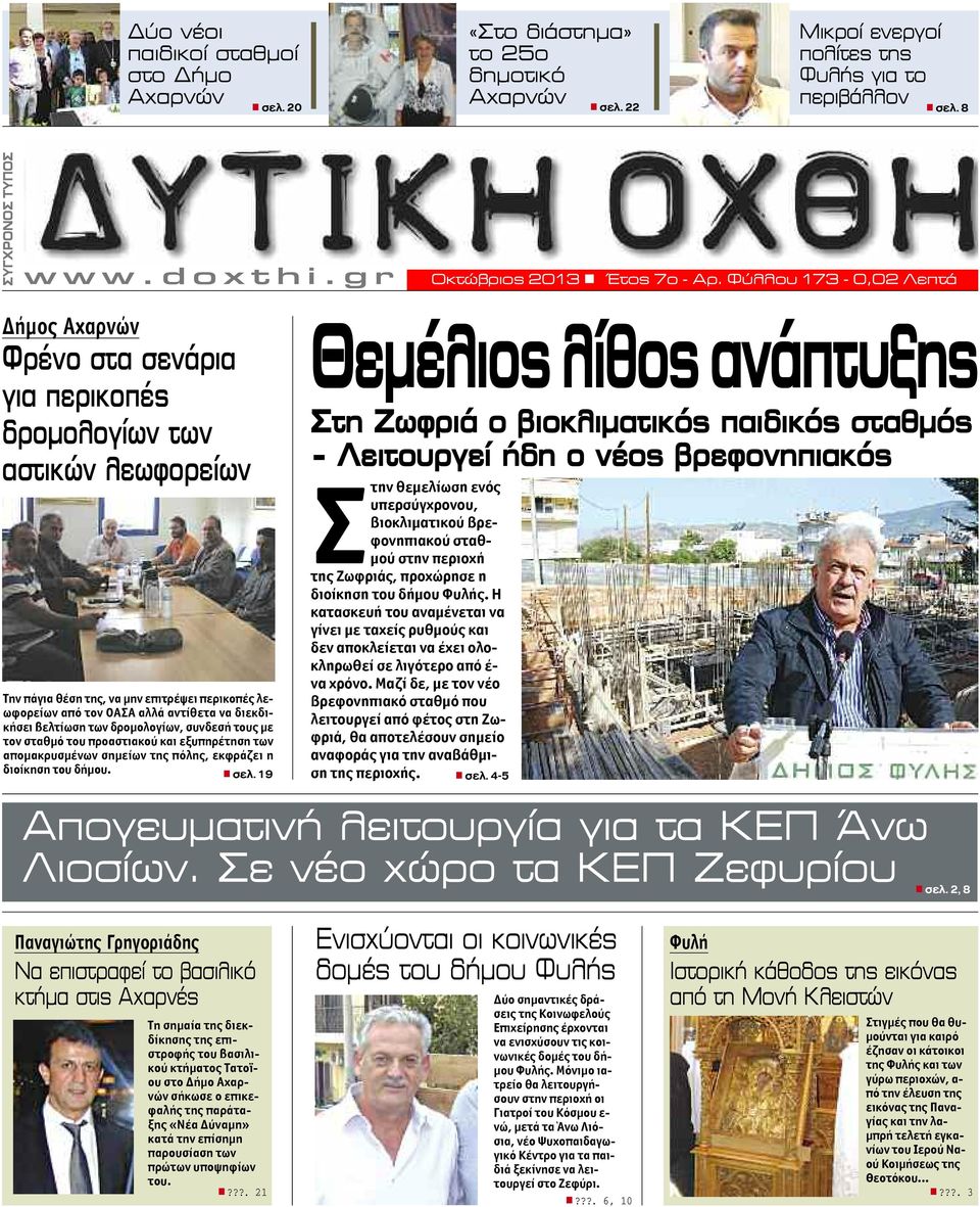 Φύλλου 173-0,02 Λεπτά Δήμος Αχαρνών Φρένο στα σενάρια για περικοπές δρομολογίων των αστικών λεωφορείων Στην θεμελίωση ενός υπερσύγχρονου, βιοκλιματικού βρεφονηπιακού σταθμού στην περιοχή της Ζωφριάς,