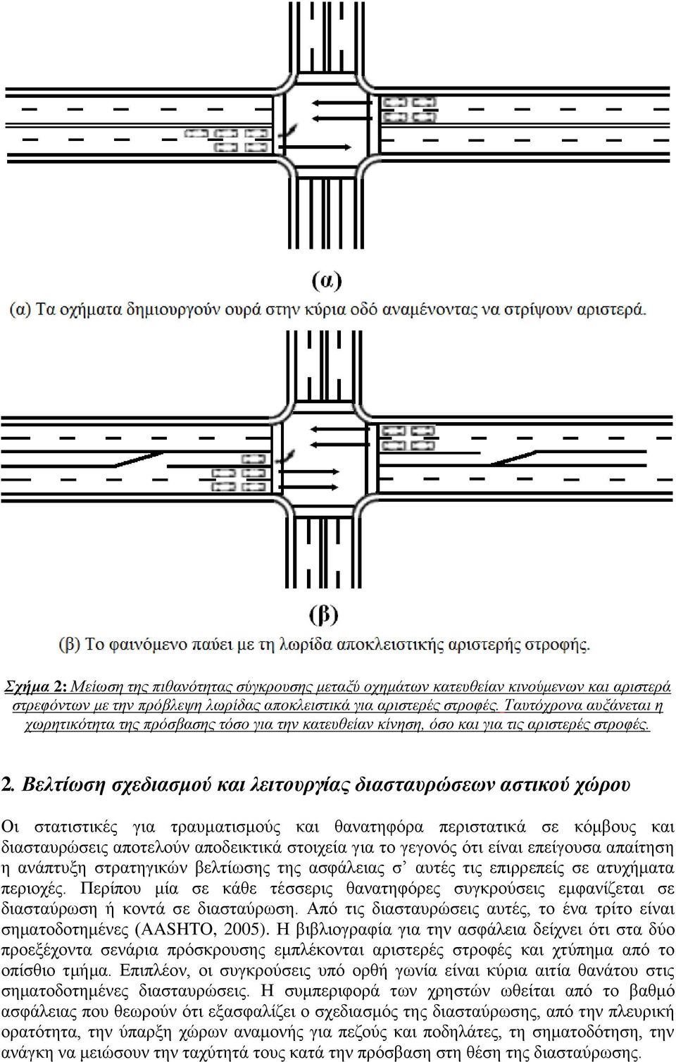 Βελτίωση σχεδιασμού και λειτουργίας διασταυρώσεων αστικού χώρου Οι στατιστικές για τραυματισμούς και θανατηφόρα περιστατικά σε κόμβους και διασταυρώσεις αποτελούν αποδεικτικά στοιχεία για το γεγονός