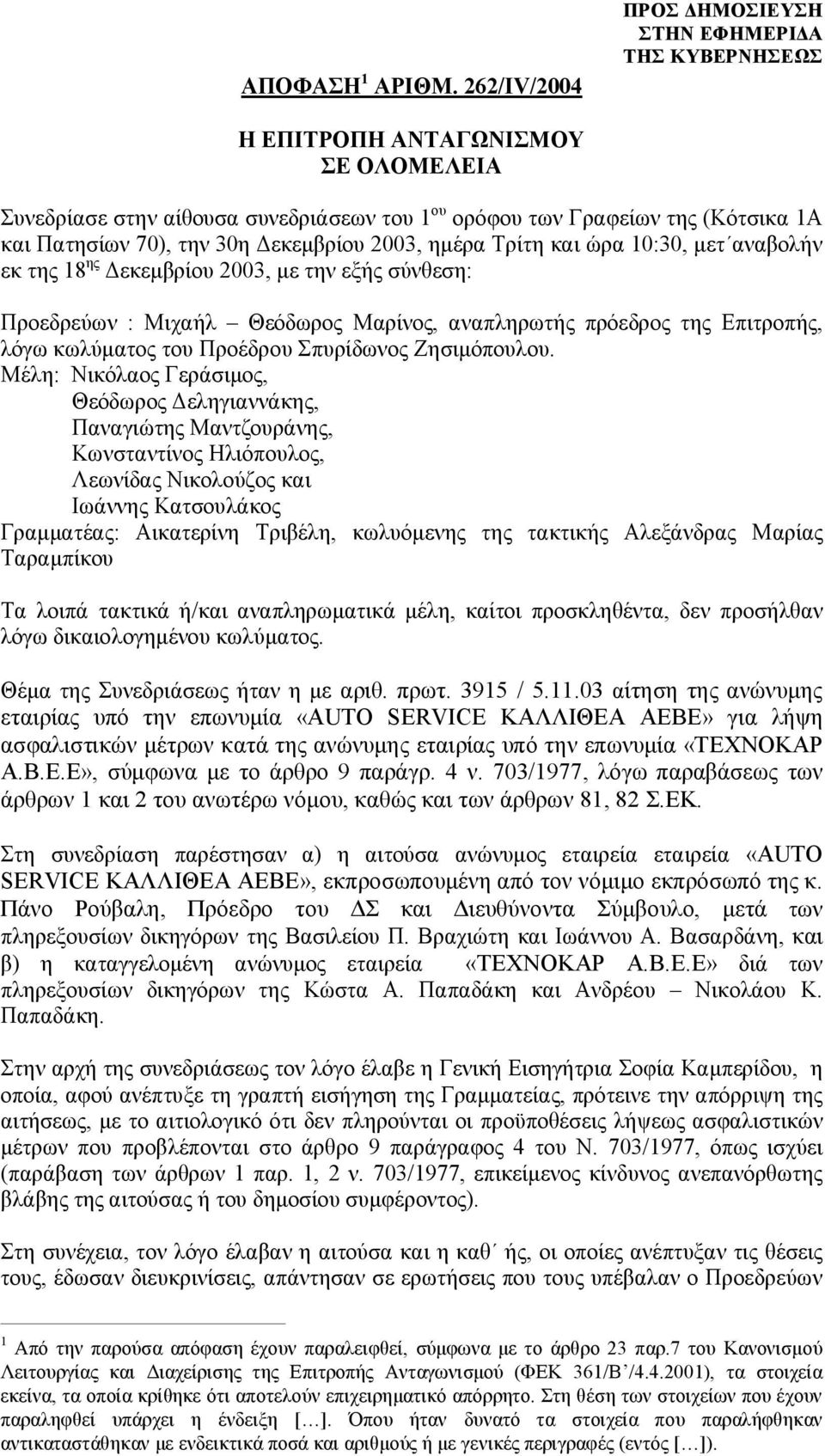 10:30, μετ αναβολήν εκ της 18 ης Δεκεμβρίου 2003, με την εξής σύνθεση: Προεδρεύων : Μιχαήλ Θεόδωρος Μαρίνος, αναπληρωτής πρόεδρος της Επιτροπής, λόγω κωλύματος του Προέδρου Σπυρίδωνος Ζησιμόπουλου.