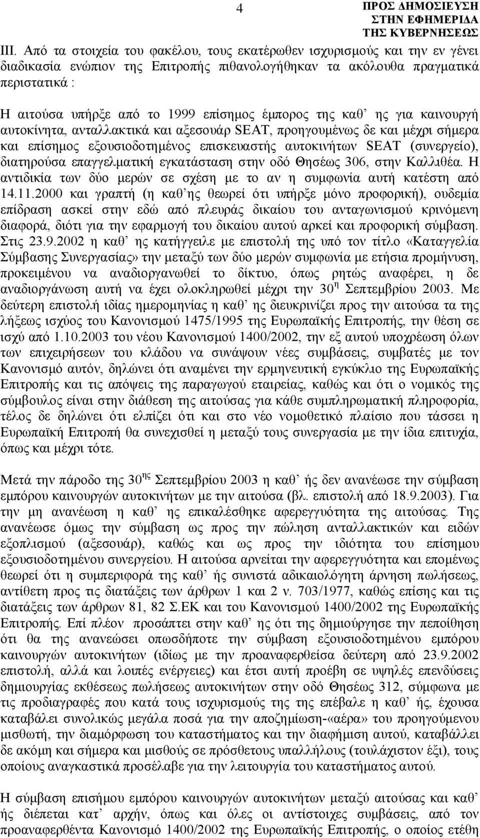 έμπορος της καθ ης για καινουργή αυτοκίνητα, ανταλλακτικά και αξεσουάρ SEAT, προηγουμένως δε και μέχρι σήμερα και επίσημος εξουσιοδοτημένος επισκευαστής αυτοκινήτων SEAT (συνεργείο), διατηρούσα