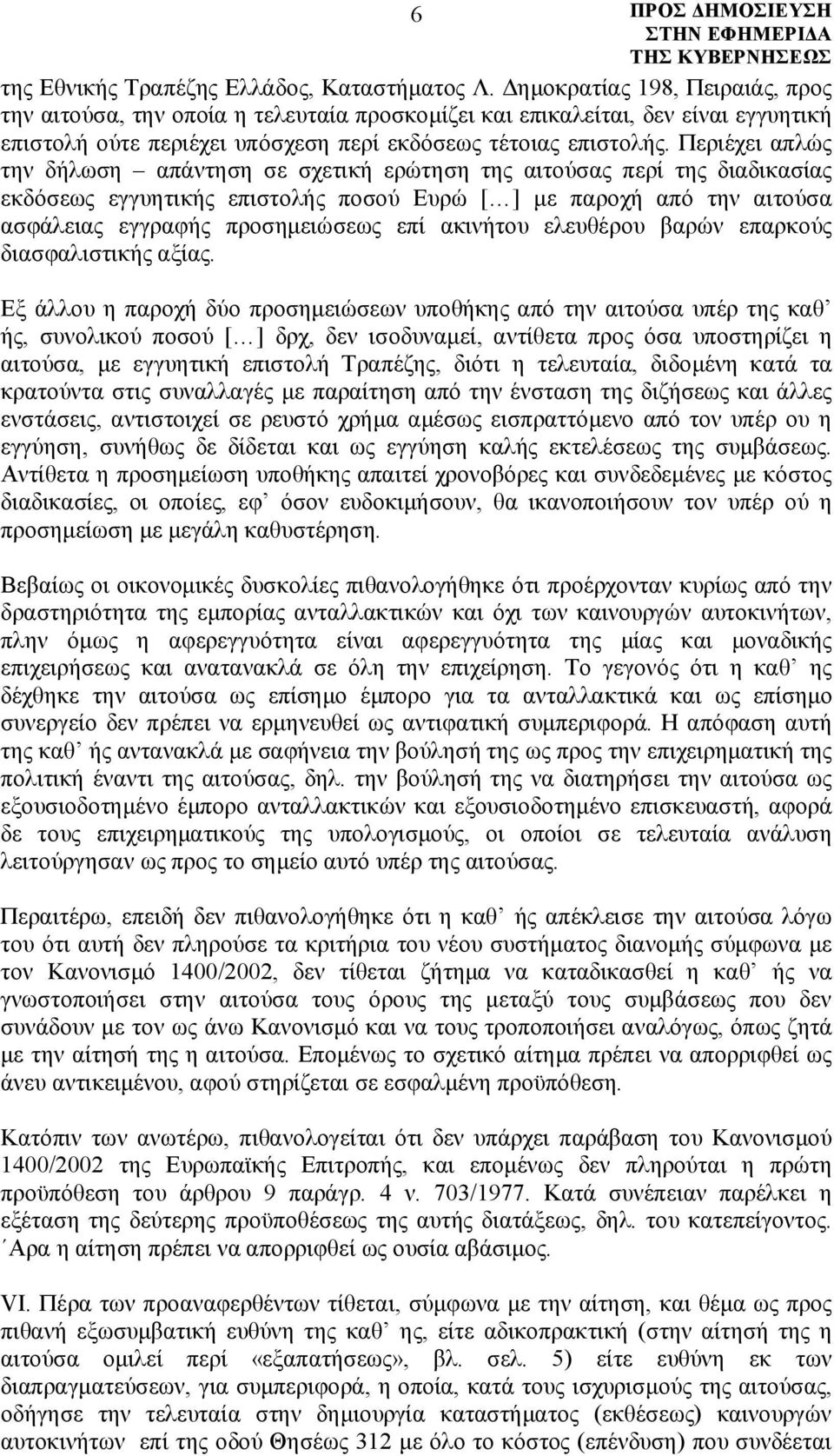 Περιέχει απλώς την δήλωση απάντηση σε σχετική ερώτηση της αιτούσας περί της διαδικασίας εκδόσεως εγγυητικής επιστολής ποσού Ευρώ [ ] με παροχή από την αιτούσα ασφάλειας εγγραφής προσημειώσεως επί