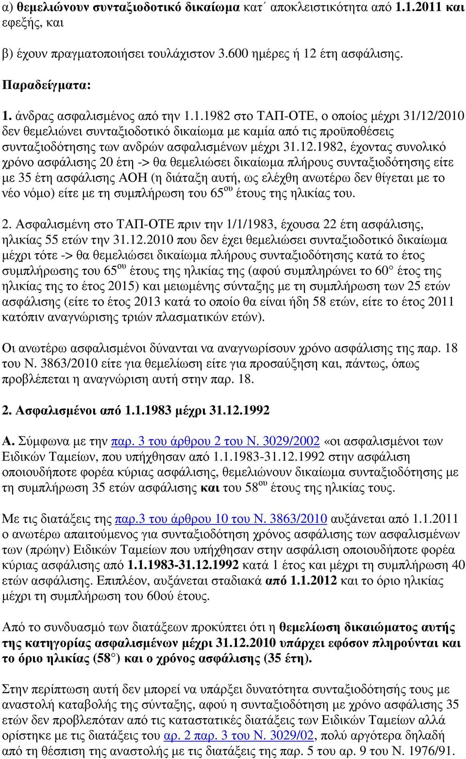 2010 δεν θεµελιώνει συνταξιοδοτικό δικαίωµα µε καµία από τις προϋποθέσεις συνταξιοδότησης των ανδρών ασφαλισµένων µέχρι 31.12.