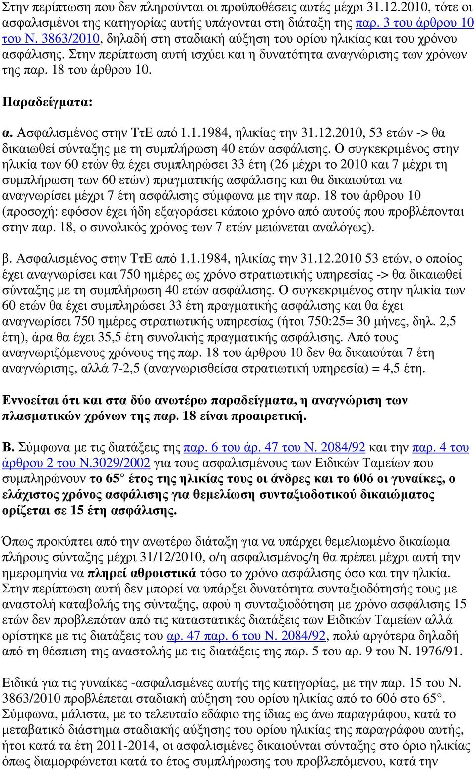 Ασφαλισµένος στην ΤτΕ από 1.1.1984, ηλικίας την 31.12.2010, 53 ετών -> θα δικαιωθεί σύνταξης µε τη συµπλήρωση 40 ετών ασφάλισης.