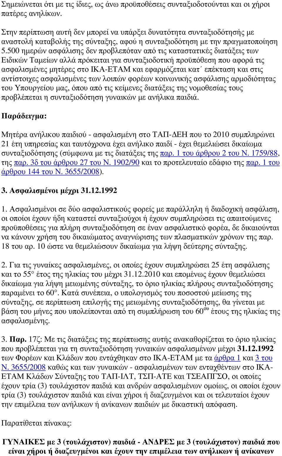 500 ηµερών ασφάλισης δεν προβλεπόταν από τις καταστατικές διατάξεις των Ειδικών Ταµείων αλλά πρόκειται για συνταξιοδοτική προϋπόθεση που αφορά τις ασφαλισµένες µητέρες στο ΙΚΑ-ΕΤΑΜ και εφαρµόζεται