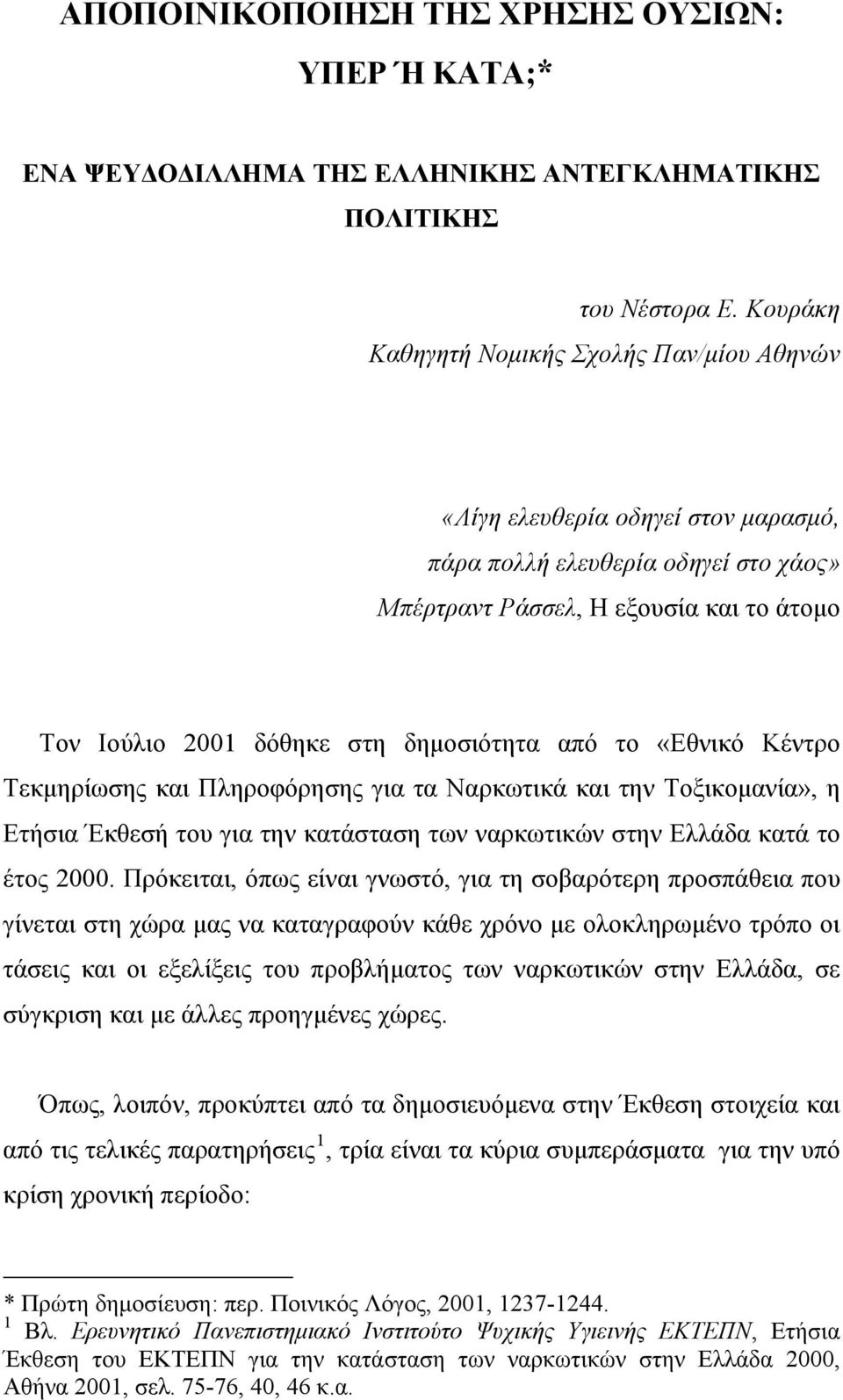 δημοσιότητα από το «Εθνικό Κέντρο Τεκμηρίωσης και Πληροφόρησης για τα Ναρκωτικά και την Τοξικομανία», η Ετήσια Έκθεσή του για την κατάσταση των ναρκωτικών στην Ελλάδα κατά το έτος 2000.