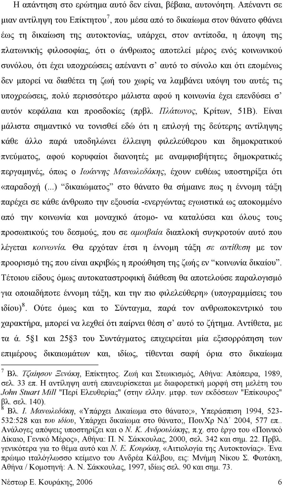 αποτελεί μέρος ενός κοινωνικού συνόλου, ότι έχει υποχρεώσεις απέναντι σ αυτό το σύνολο και ότι επομένως δεν μπορεί να διαθέτει τη ζωή του χωρίς να λαμβάνει υπόψη του αυτές τις υποχρεώσεις, πολύ