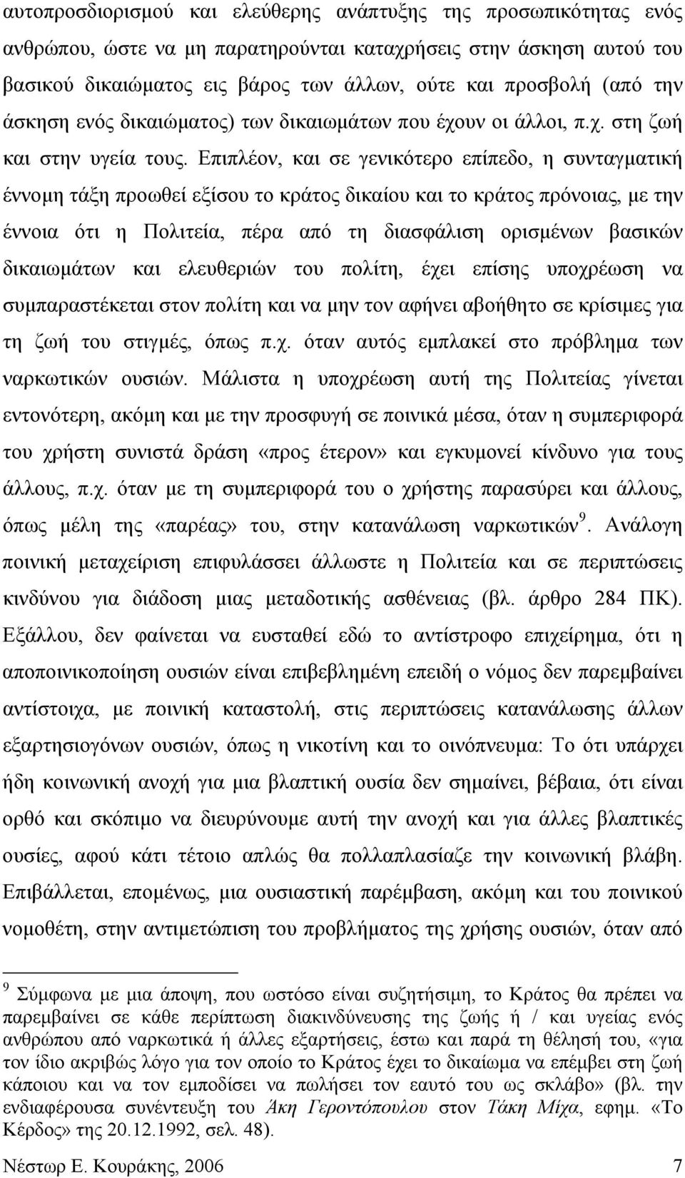 Επιπλέον, και σε γενικότερο επίπεδο, η συνταγματική έννομη τάξη προωθεί εξίσου το κράτος δικαίου και το κράτος πρόνοιας, με την έννοια ότι η Πολιτεία, πέρα από τη διασφάλιση ορισμένων βασικών