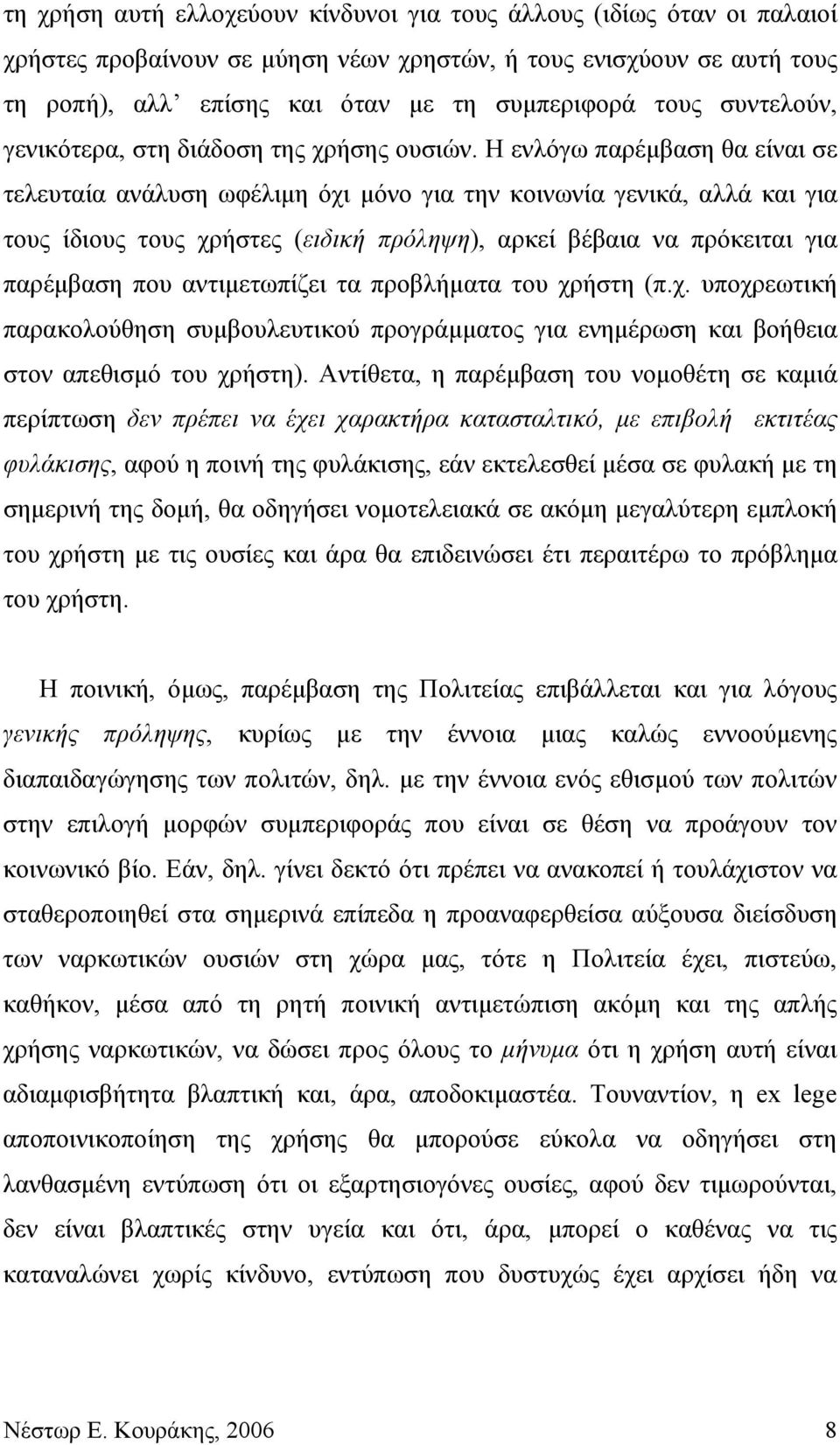 Η ενλόγω παρέμβαση θα είναι σε τελευταία ανάλυση ωφέλιμη όχι μόνο για την κοινωνία γενικά, αλλά και για τους ίδιους τους χρήστες (ειδική πρόληψη), αρκεί βέβαια να πρόκειται για παρέμβαση που