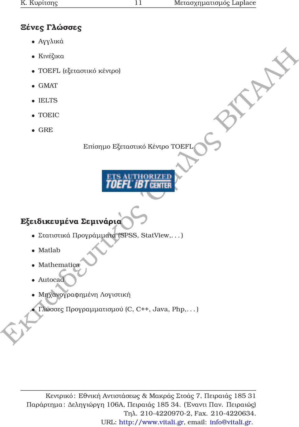 Εξεταστικό Κέντρο TOEFL Στατιστικά Προγράµµατα (SPSS, StatView,.