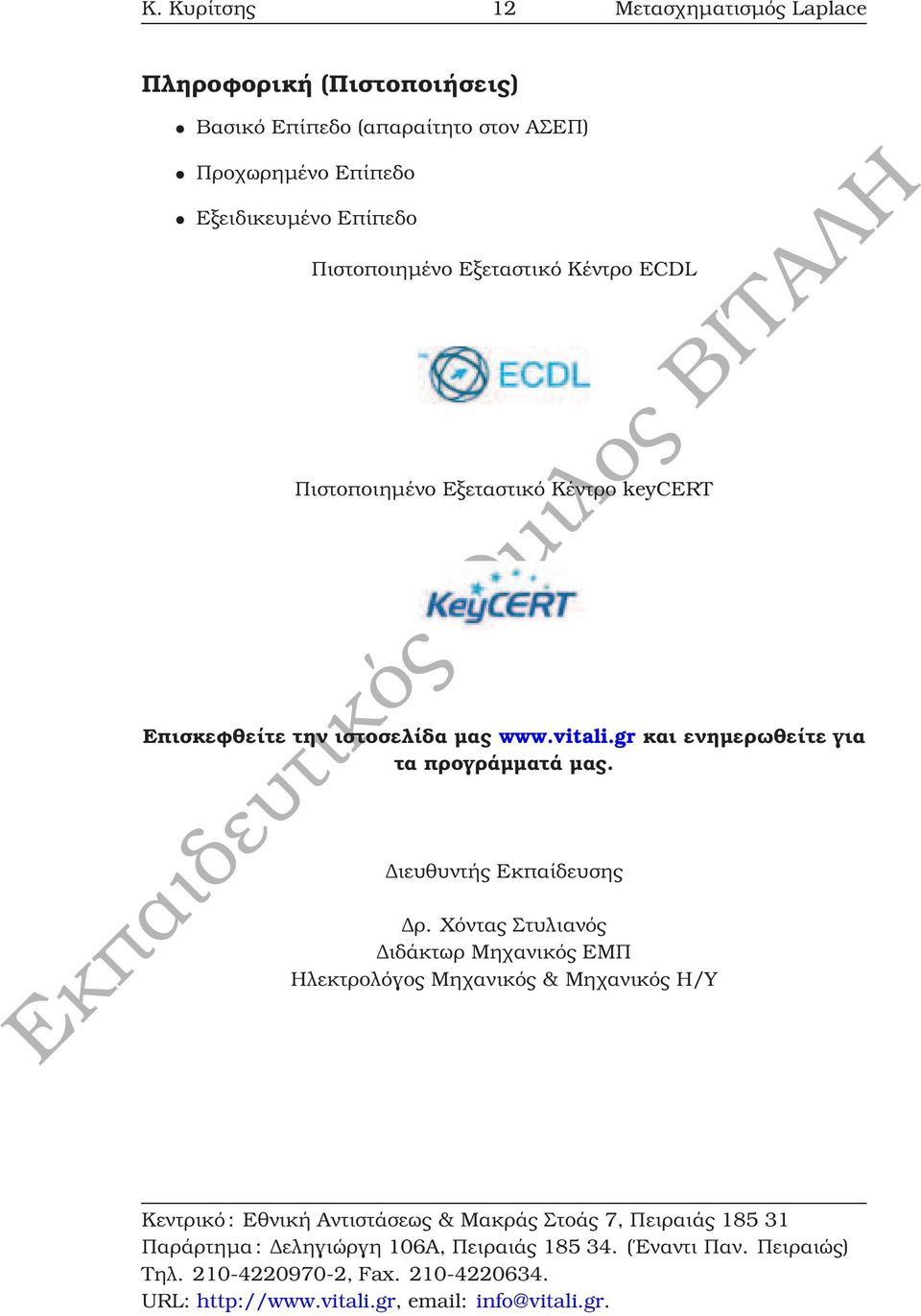 Εξεταστικό Κέντρο keycert Επισκεφθείτε την ιστοσελίδα µας www.vitali.