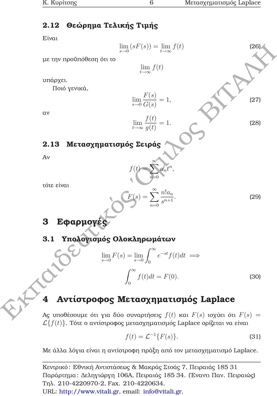 (28) g(t) a n t n, n= n!a n s n= 3.1 Υπολογισµός Ολοκληρωµάτων lim F(s) = lim s s n+1. (29) e st f(t)dt = f(t)dt = F().