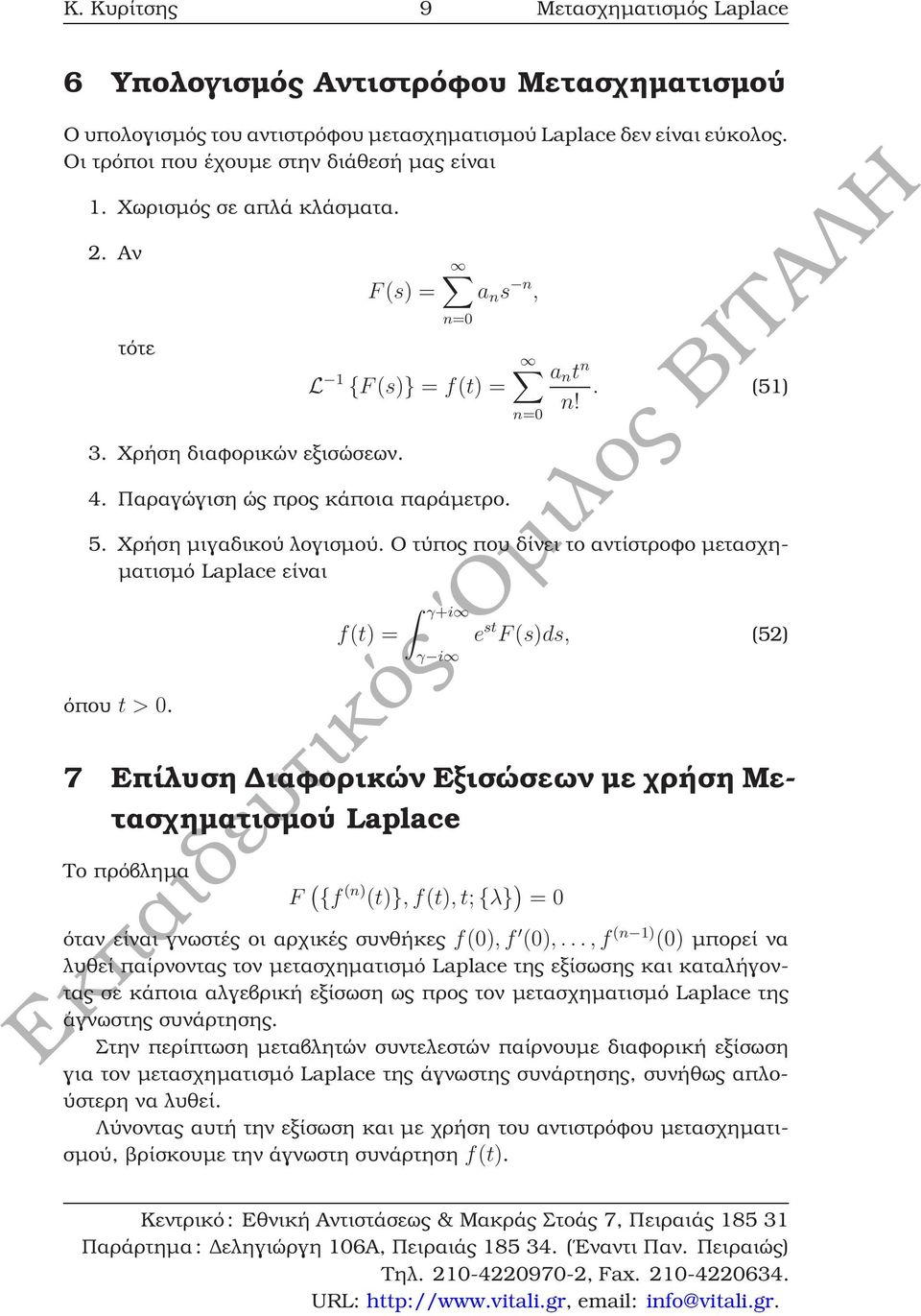 Ο τύπος που δίνει το αντίστροφο µετασχη- µατισµό Laplace είναι όπου t >.