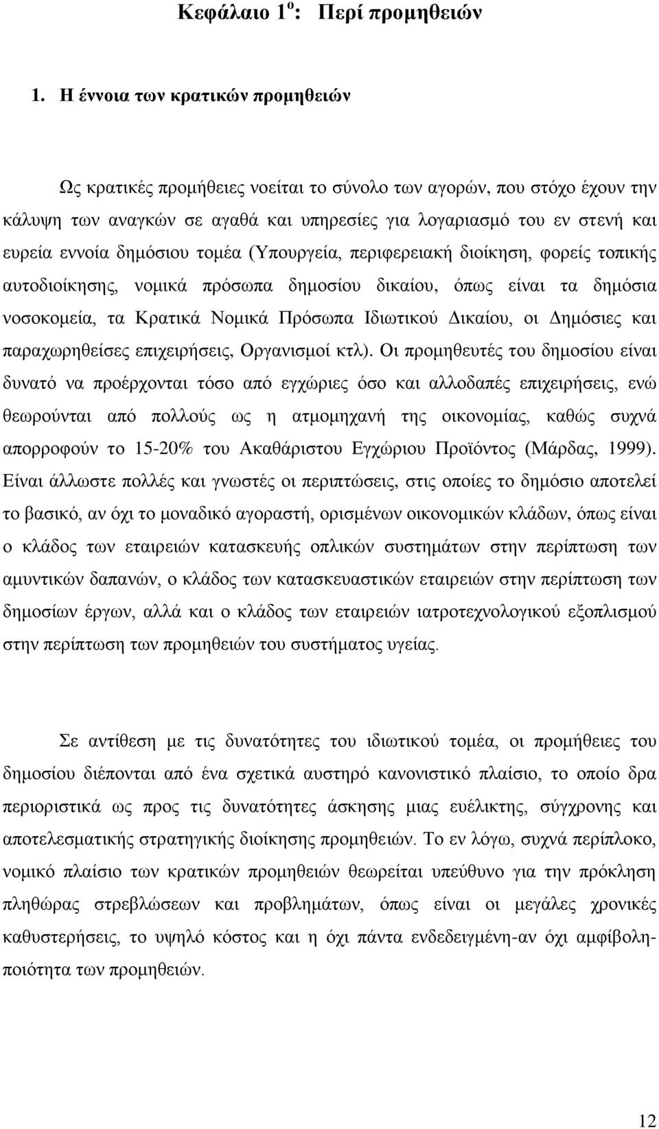 δεκφζηνπ ηνκέα (Τπνπξγεία, πεξηθεξεηαθή δηνίθεζε, θνξείο ηνπηθήο απηνδηνίθεζεο, λνκηθά πξφζσπα δεκνζίνπ δηθαίνπ, φπσο είλαη ηα δεκφζηα λνζνθνκεία, ηα Κξαηηθά Ννκηθά Πξφζσπα Ηδησηηθνχ Γηθαίνπ, νη