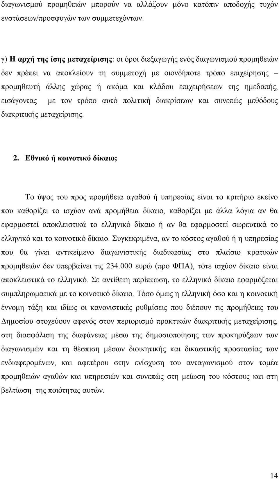 επηρεηξήζεσλ ηεο εκεδαπήο, εηζάγνληαο κε ηνλ ηξφπν απηφ πνιηηηθή δηαθξίζεσλ θαη ζπλεπψο κεζφδνπο δηαθξηηηθήο κεηαρείξηζεο. 2.