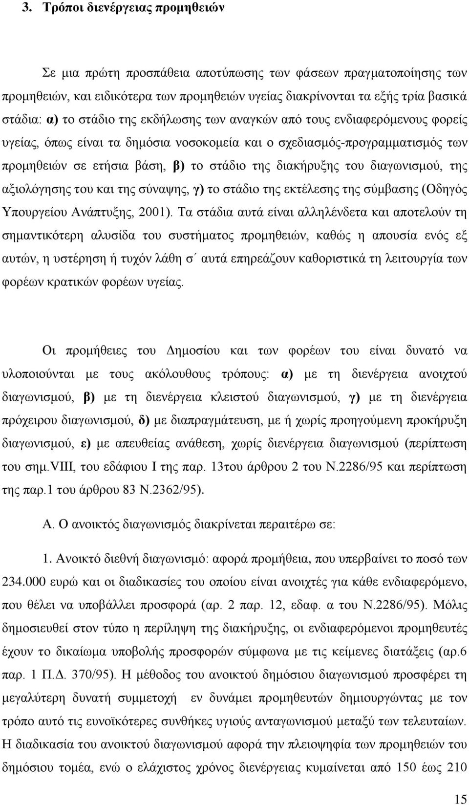 ηνπ δηαγσληζκνχ, ηεο αμηνιφγεζεο ηνπ θαη ηεο ζχλαςεο, γ) ην ζηάδην ηεο εθηέιεζεο ηεο ζχκβαζεο (Οδεγφο Τπνπξγείνπ Αλάπηπμεο, 2001).