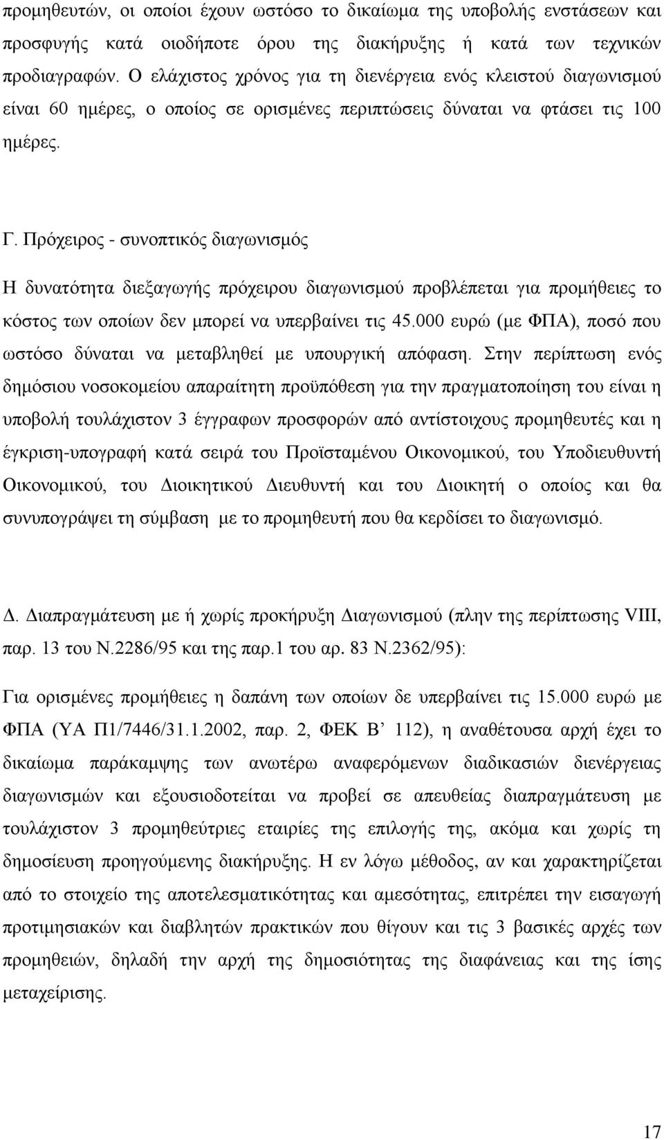 Πξφρεηξνο - ζπλνπηηθφο δηαγσληζκφο Ζ δπλαηφηεηα δηεμαγσγήο πξφρεηξνπ δηαγσληζκνχ πξνβιέπεηαη γηα πξνκήζεηεο ην θφζηνο ησλ νπνίσλ δελ κπνξεί λα ππεξβαίλεη ηηο 45.