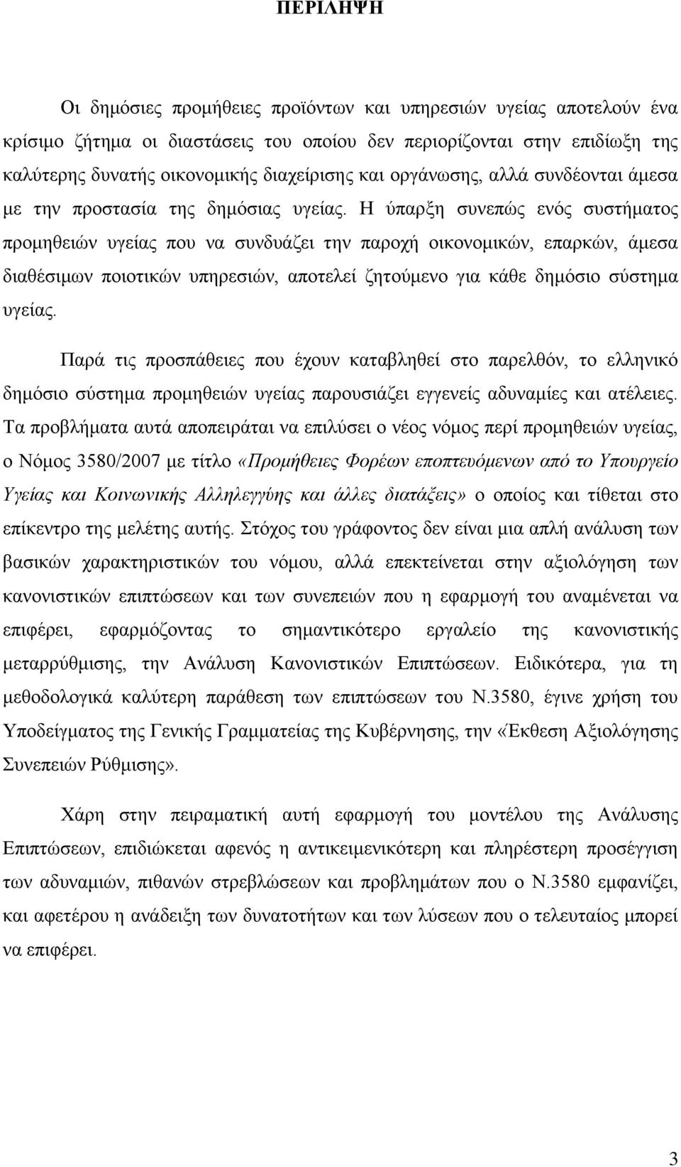 Ζ χπαξμε ζπλεπψο ελφο ζπζηήκαηνο πξνκεζεηψλ πγείαο πνπ λα ζπλδπάδεη ηελ παξνρή νηθνλνκηθψλ, επαξθψλ, άκεζα δηαζέζηκσλ πνηνηηθψλ ππεξεζηψλ, απνηειεί δεηνχκελν γηα θάζε δεκφζην ζχζηεκα πγείαο.