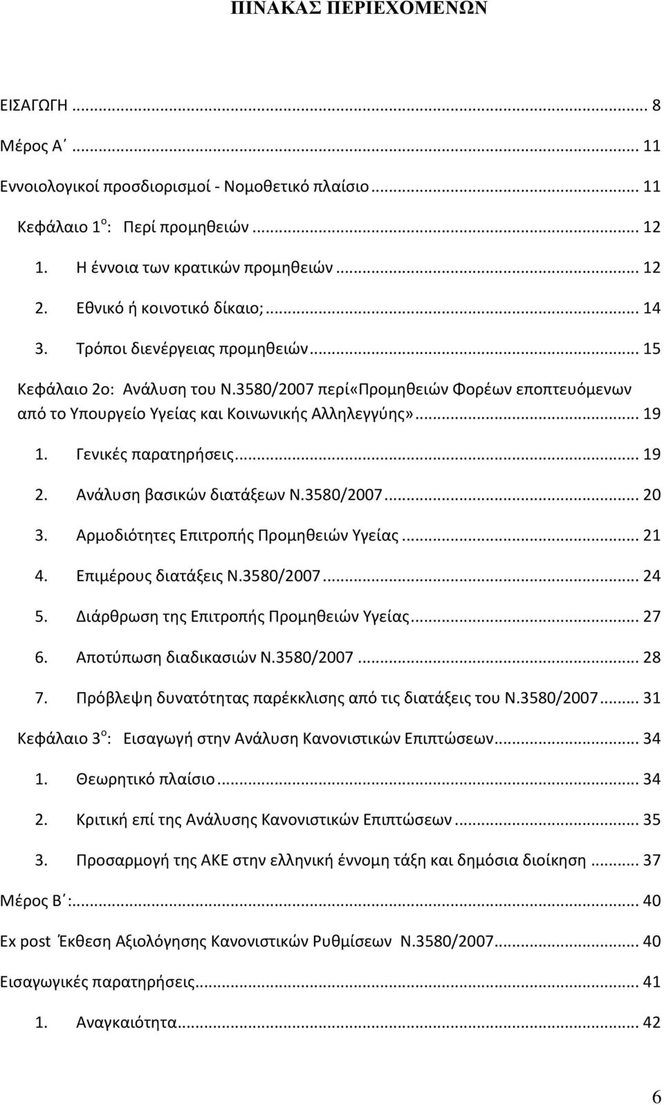 .. 19 1. Γενικζσ παρατηρήςεισ... 19 2. Ανάλυςη βαςικϊν διατάξεων Ν.3580/2007... 20 3. Αρμοδιότητεσ Επιτροπήσ Προμηθειϊν Τγείασ... 21 4. Επιμζρουσ διατάξεισ Ν.3580/2007... 24 5.