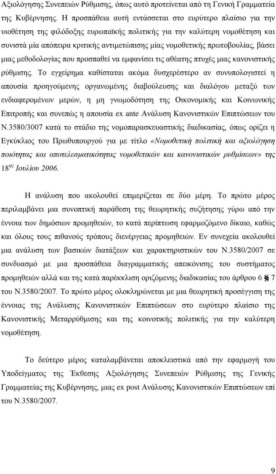 πξσηνβνπιίαο, βάζεη κηαο κεζνδνινγίαο πνπ πξνζπαζεί λα εκθαλίζεη ηηο αζέαηεο πηπρέο κηαο θαλνληζηηθήο ξχζκηζεο.