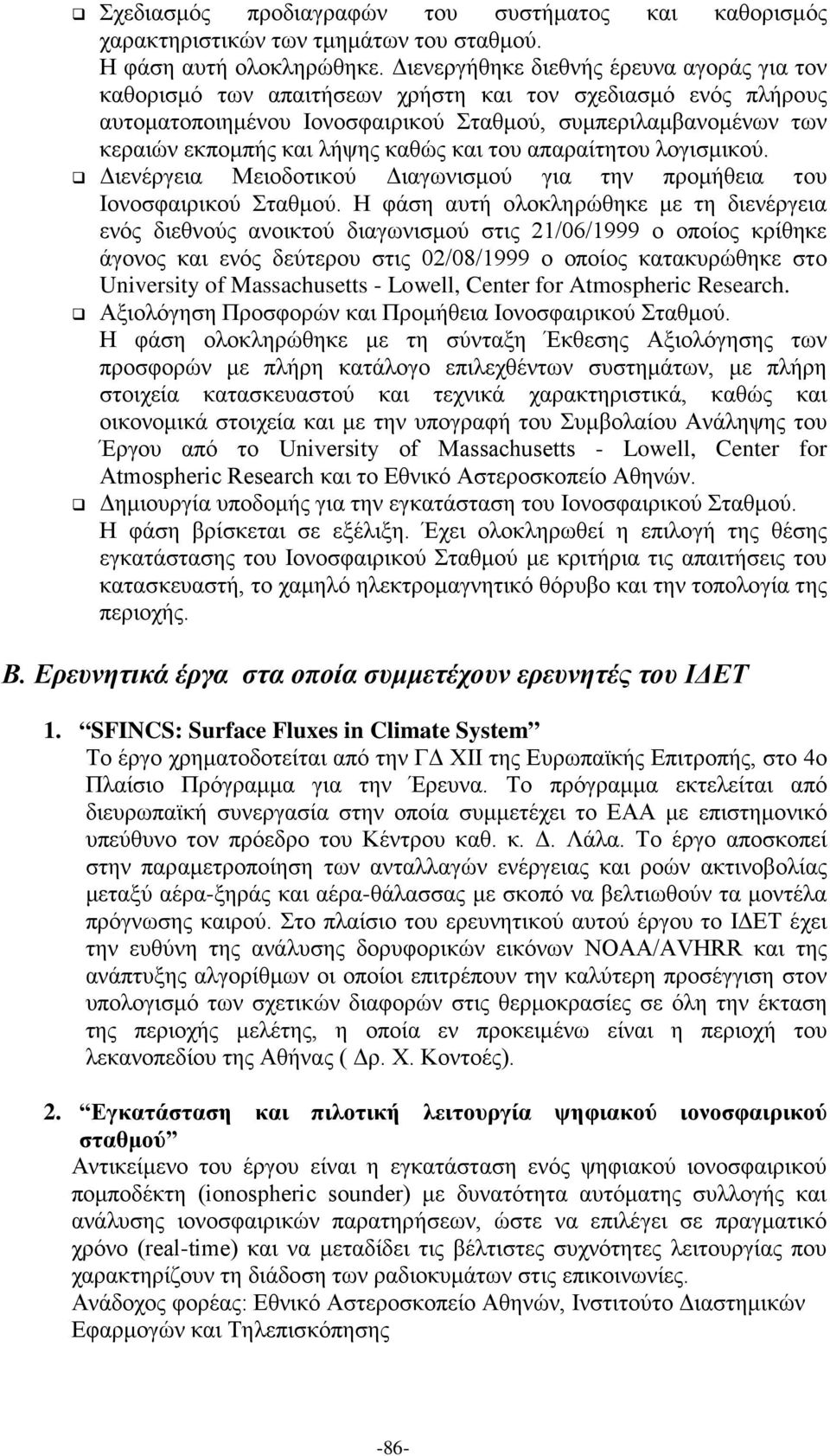 καθώς και του απαραίτητου λογισμικού. Διενέργεια Μειοδοτικού Διαγωνισμού για την προμήθεια του Ιονοσφαιρικού Σταθμού.