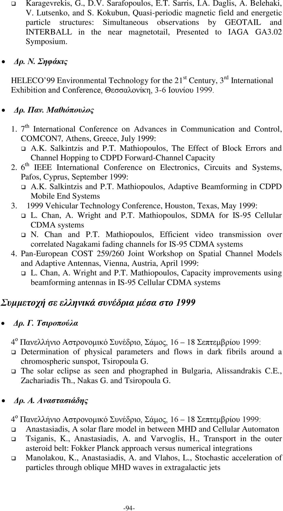 Σηφάκις HELECO 99 Environmental Technology for the 21 st Century, 3 rd International Exhibition and Conference, Θεσσαλονίκη, 3-6 Ιουνίου 1999. Δρ. Παν. Μαθιόπουλος 1.