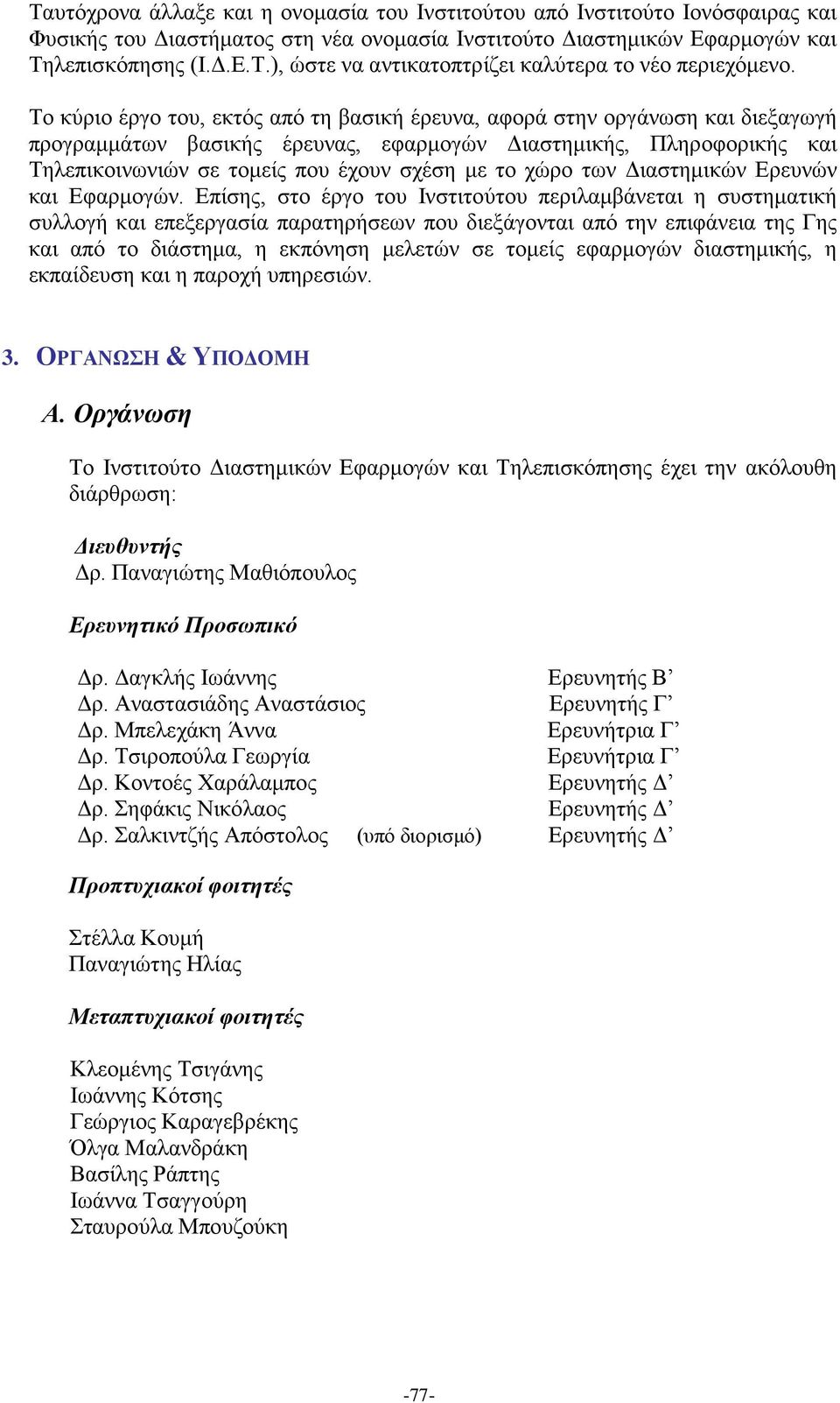 χώρο των Διαστημικών Ερευνών και Εφαρμογών.