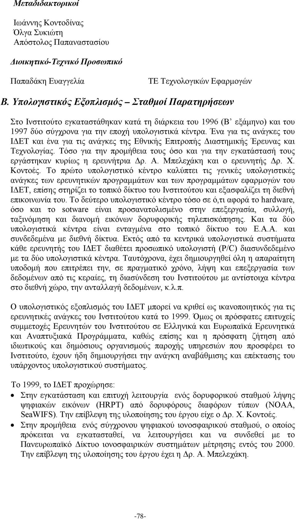 Ένα για τις ανάγκες του ΙΔΕΤ και ένα για τις ανάγκες της Εθνικής Επιτροπής Διαστημικής Έρευνας και Τεχνολογίας.