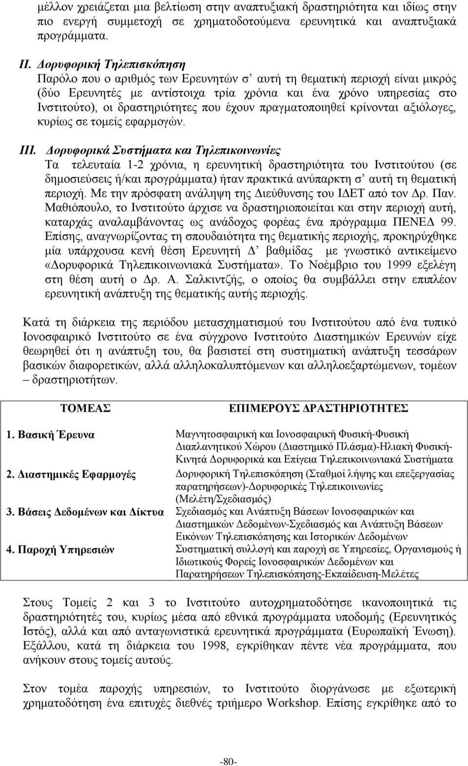 που έχουν πραγματοποιηθεί κρίνονται αξιόλογες, κυρίως σε τομείς εφαρμογών. ΙΙΙ.