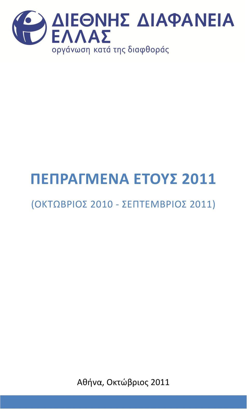 2010 - ΣΕΡΤΕΜΒΙΟΣ