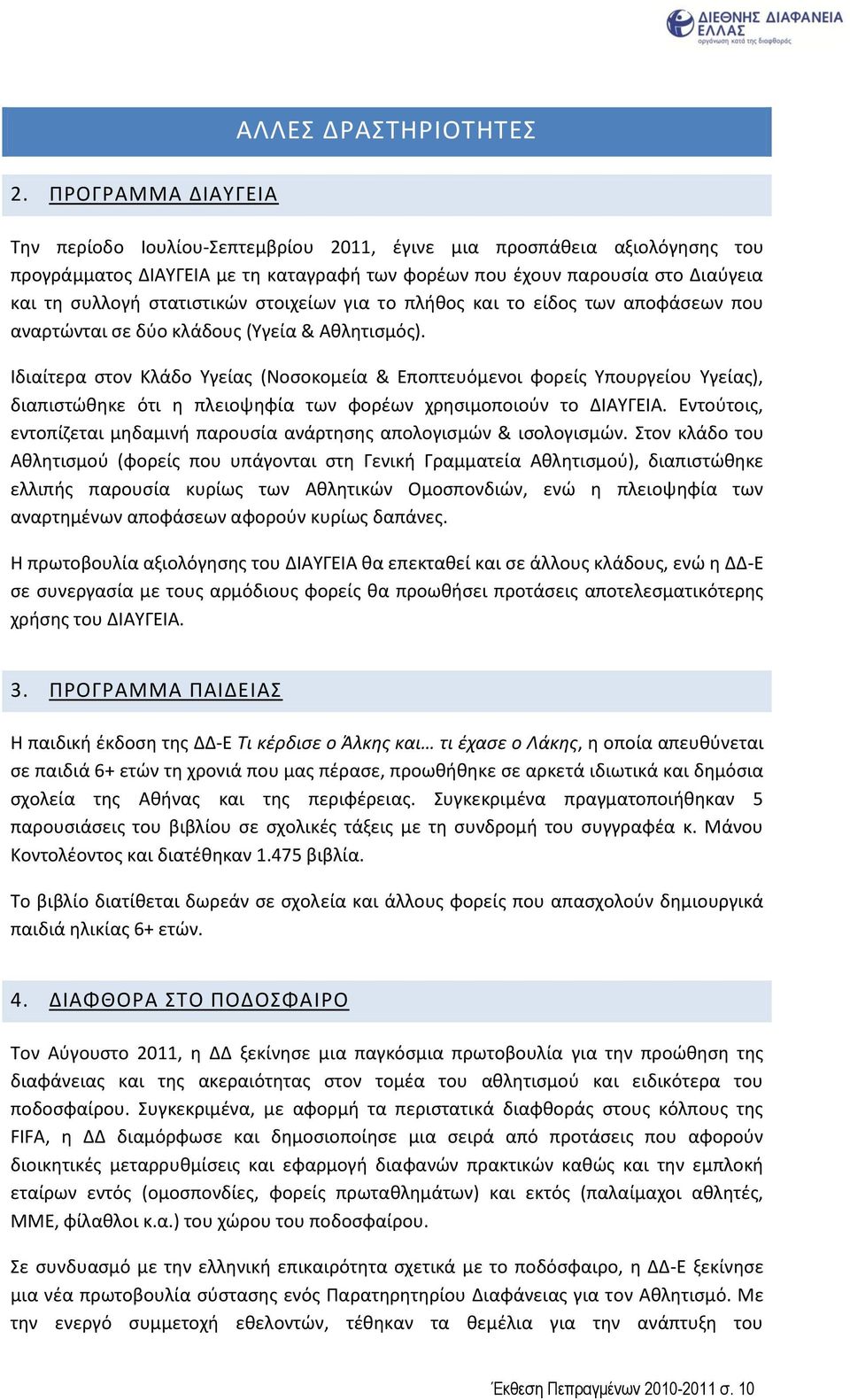 ςτοιχείων για το πλικοσ και το είδοσ των αποφάςεων που αναρτϊνται ςε δφο κλάδουσ (Υγεία & Ακλθτιςμόσ).