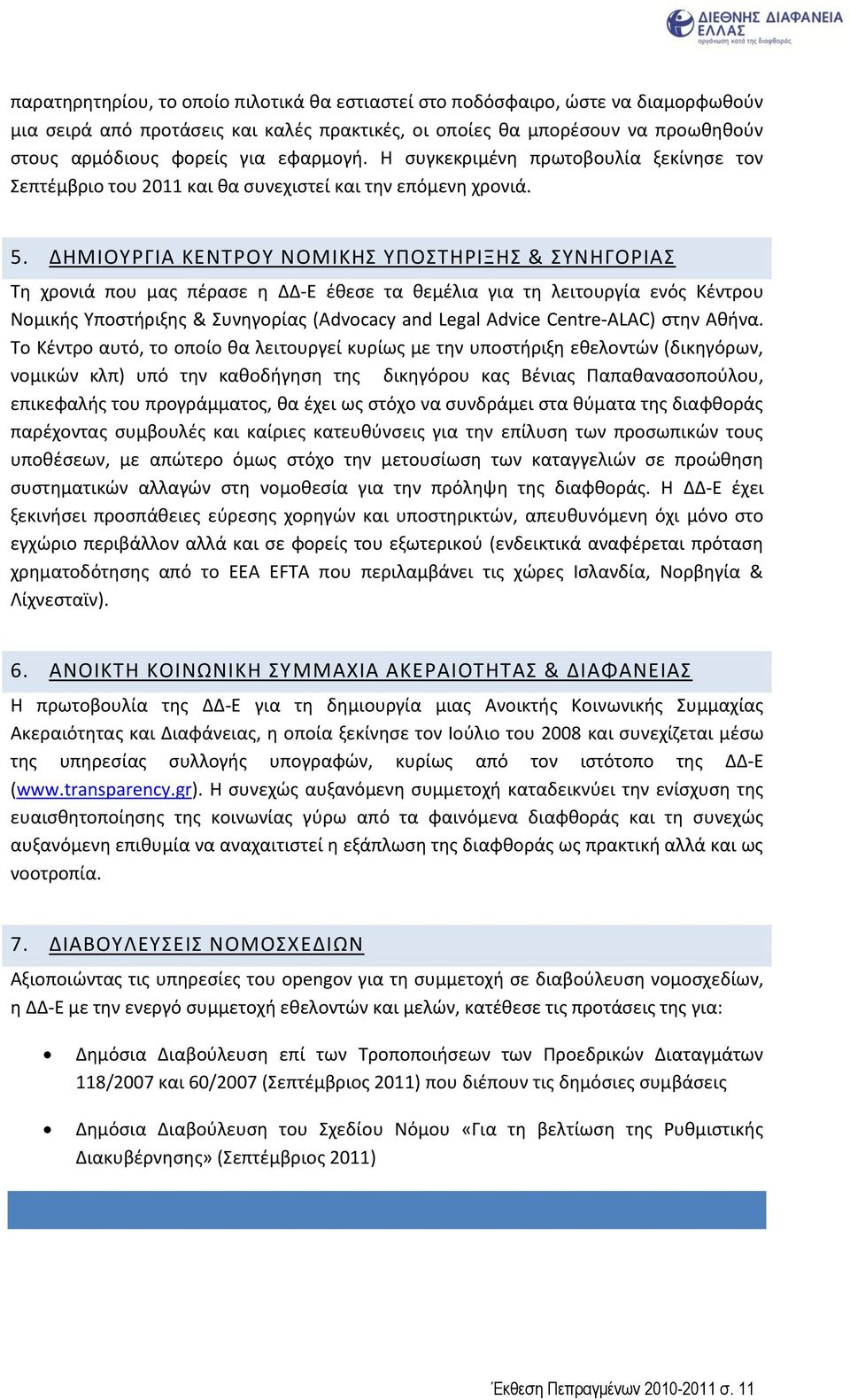 ΔΘΜΙΟΥΓΙΑ ΚΕΝΤΟΥ ΝΟΜΙΚΘΣ ΥΡΟΣΤΘΙΞΘΣ & ΣΥΝΘΓΟΙΑΣ Τθ χρονιά που μασ πζραςε θ ΔΔ-Ε ζκεςε τα κεμζλια για τθ λειτουργία ενόσ Κζντρου Νομικισ Υποςτιριξθσ & Συνθγορίασ (Advocacy and Legal Advice