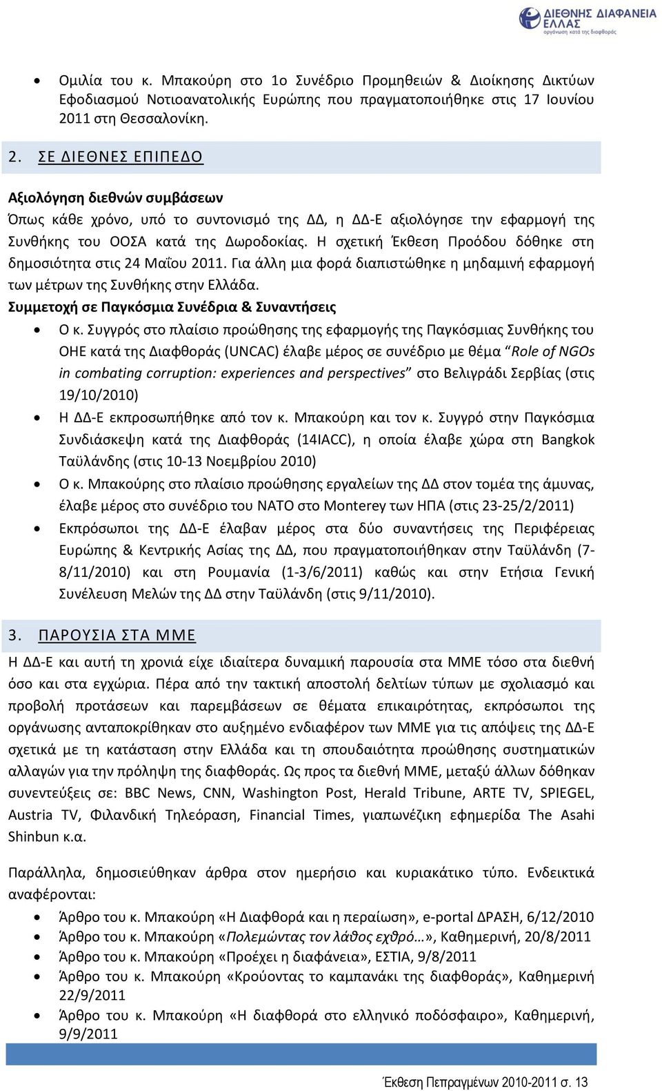 Θ ςχετικι Ζκκεςθ Ρροόδου δόκθκε ςτθ δθμοςιότθτα ςτισ 24 Μαΐου 2011. Για άλλθ μια φορά διαπιςτϊκθκε θ μθδαμινι εφαρμογι των μζτρων τθσ Συνκικθσ ςτθν Ελλάδα.