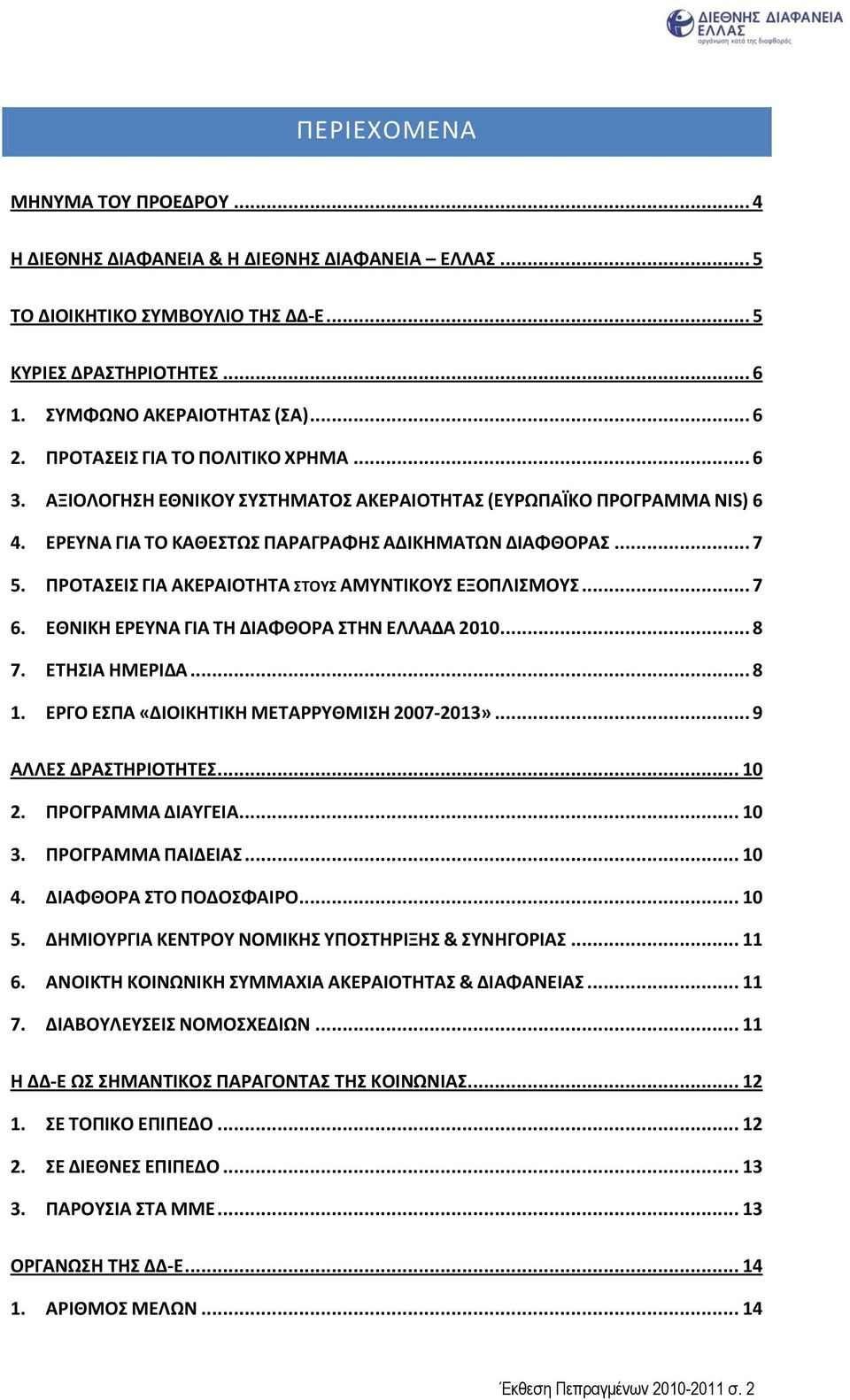 ΠΡΟΣΑΕΙ ΓΙΑ ΑΚΕΡΑΙΟΣΗΣΑ ΣΟΤ ΑΜΤΝΣΙΚΟΤ ΕΞΟΠΛΙΜΟΤ... 7 6. ΕΘΝΙΚΗ ΕΡΕΤΝΑ ΓΙΑ ΣΗ ΔΙΑΦΘΟΡΑ ΣΗΝ ΕΛΛΑΔΑ 2010... 8 7. ΕΣΗΙΑ ΗΜΕΡΙΔΑ... 8 1. ΕΡΓΟ ΕΠΑ «ΔΙΟΙΚΗΣΙΚΗ ΜΕΣΑΡΡΤΘΜΙΗ 2007-2013»... 9 ΑΛΛΕ ΔΡΑΣΗΡΙΟΣΗΣΕ.