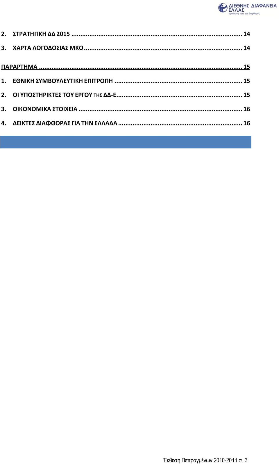 ΟΙ ΤΠΟΣΗΡΙΚΣΕ ΣΟΤ ΕΡΓΟΤ ΣΗ ΔΔ-Ε... 15 3. ΟΙΚΟΝΟΜΙΚΑ ΣΟΙΧΕΙΑ.
