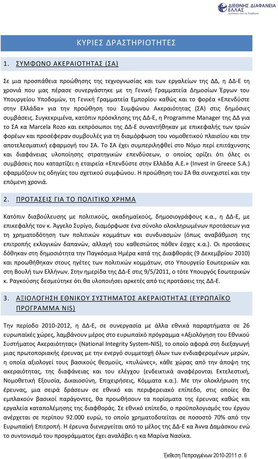 Υποδομϊν, τθ Γενικι Γραμματεία Εμπορίου κακϊσ και το φορζα «Επενδφςτε ςτθν Ελλάδα» για τθν προϊκθςθ του Συμφϊνου Ακεραιότθτασ (ΣΑ) ςτισ δθμόςιεσ ςυμβάςεισ.