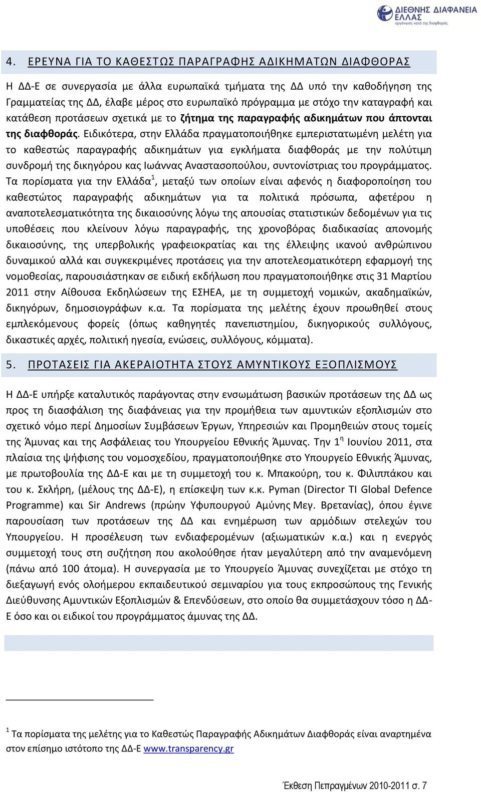 Ειδικότερα, ςτθν Ελλάδα πραγματοποιικθκε εμπεριςτατωμζνθ μελζτθ για το κακεςτϊσ παραγραφισ αδικθμάτων για εγκλιματα διαφκοράσ με τθν πολφτιμθ ςυνδρομι τθσ δικθγόρου κασ Ιωάννασ Αναςταςοποφλου,