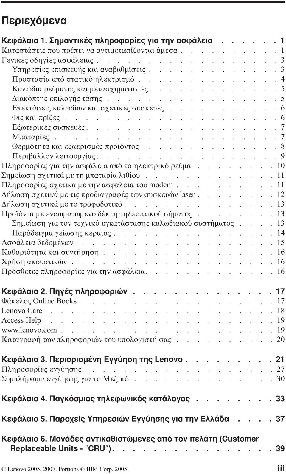 ..........6 Φις και πρίζες.....................6 Εξωτερικές συσκευές...................7 Μπαταρίες......................7 Θερµ τητα και εξαερισµ ς προϊ ντος.............8 Περιβάλλον λειτουργίας.