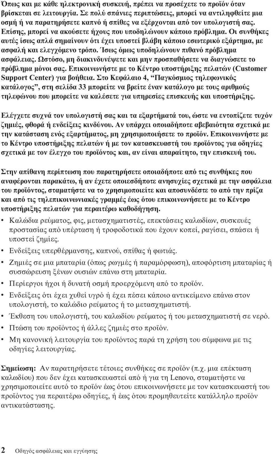 Οι συνθήκες αυτές ίσως απλά σηµαίνουν τι έχει υποστεί βλάβη κάποιο εσωτερικ εξάρτηµα, µε ασϕαλή και ελεγχ µενο τρ πο. Ίσως µως υποδηλώνουν πιθαν πρ βληµα ασϕάλειας.