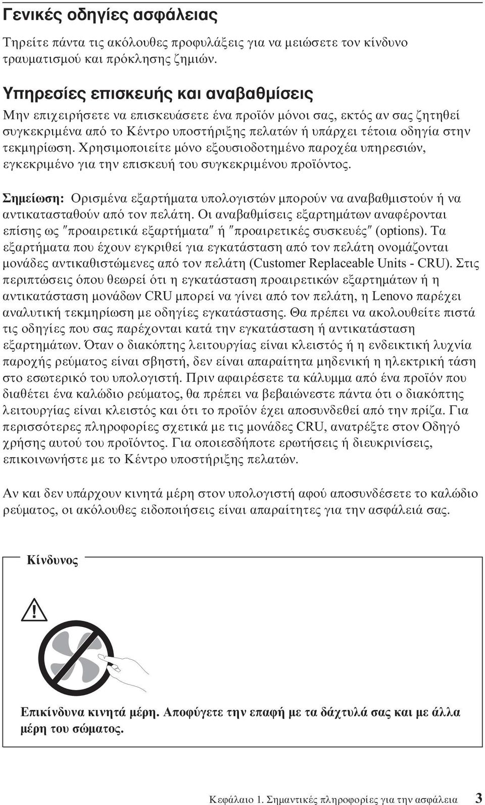 Χρησιµοποιείτε µ νο εξουσιοδοτηµένο παροχέα υπηρεσιών, εγκεκριµένο για την επισκευή του συγκεκριµένου προϊ ντος.