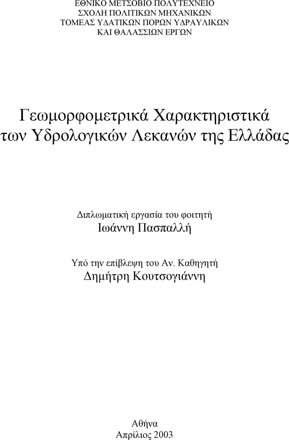 Υδρολογικών Λεκανών της Ελλάδας ιπλωµατική εργασία του φοιτητή Ιωάννη