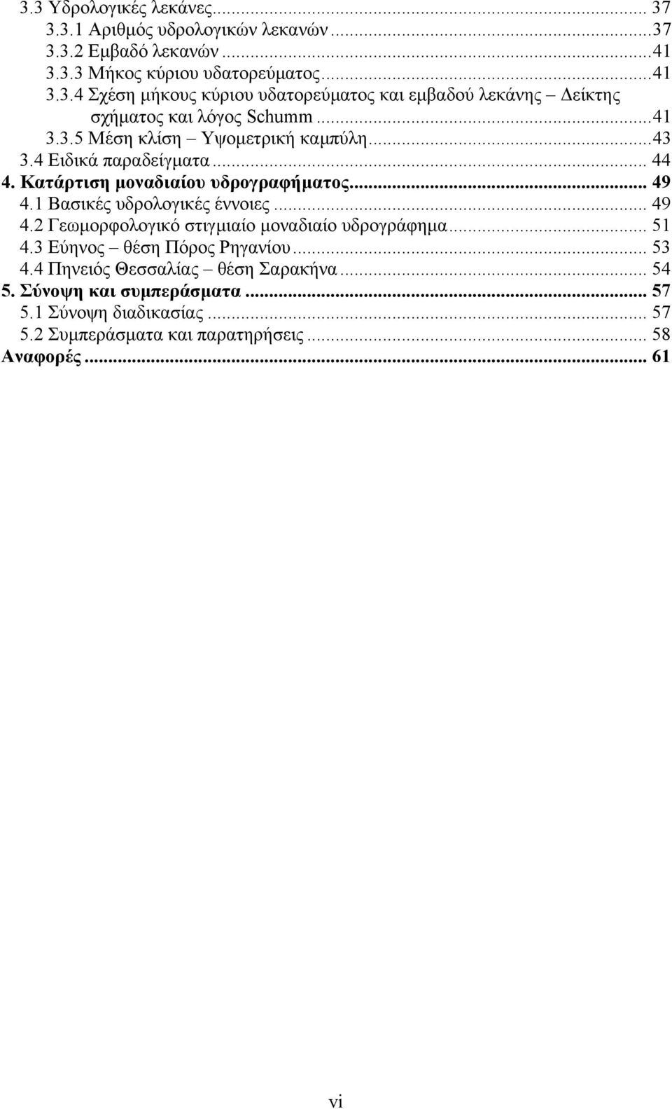 1 Βασικές υδρολογικές έννοιες... 49 4.2 Γεωµορφολογικό στιγµιαίο µοναδιαίο υδρογράφηµα... 51 4.3 Εύηνος θέση Πόρος Ρηγανίου... 53 4.