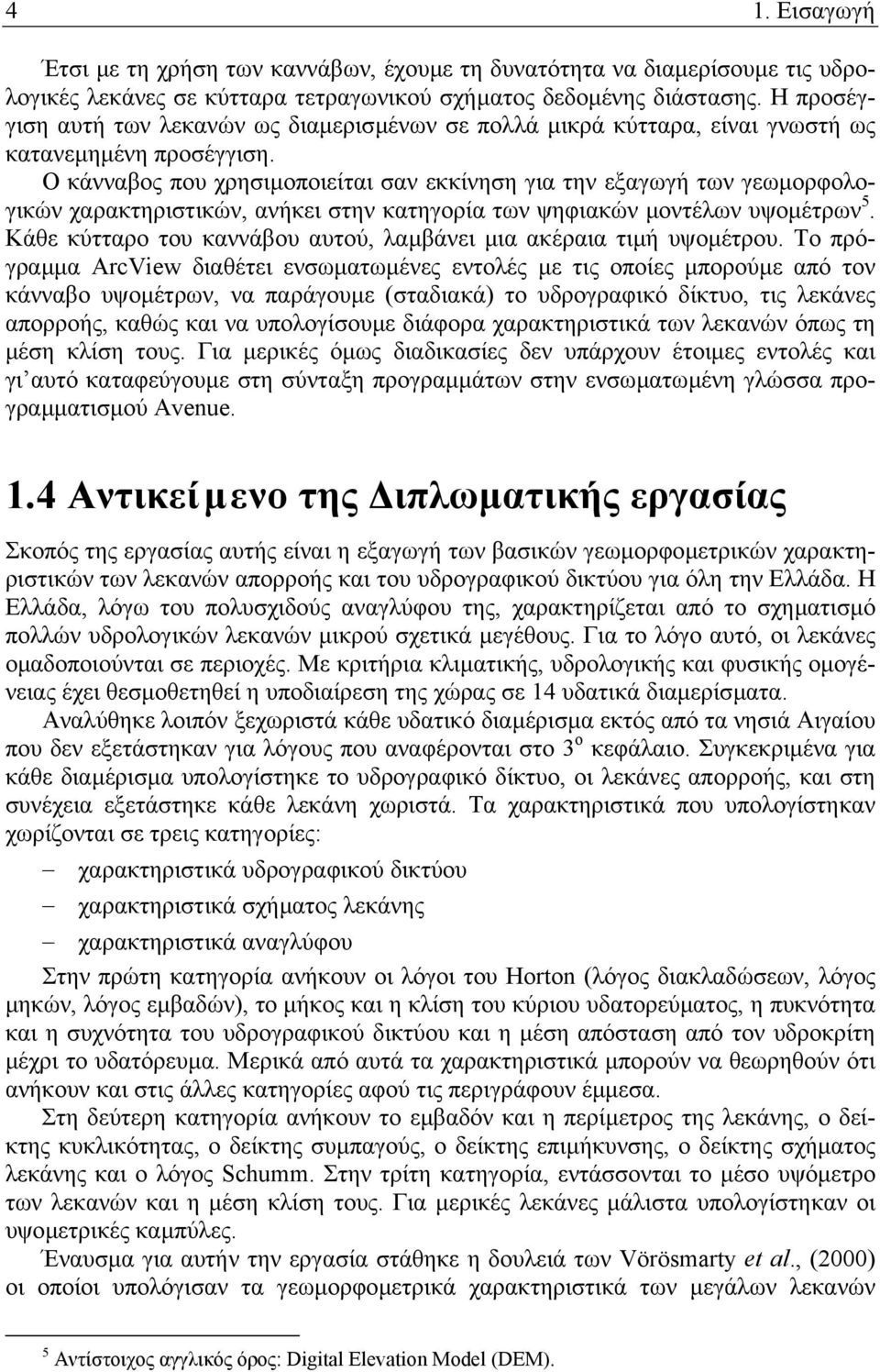 Ο κάνναβος που χρησιµοποιείται σαν εκκίνηση για την εξαγωγή των γεωµορφολογικών χαρακτηριστικών, ανήκει στην κατηγορία των ψηφιακών µοντέλων υψοµέτρων 5.