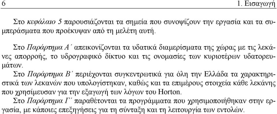 Στο Παράρτηµα Β περιέχονται συγκεντρωτικά για όλη την Ελλάδα τα χαρακτηριστικά των λεκανών που υπολογίστηκαν, καθώς και τα επιµέρους στοιχεία κάθε λεκάνης που