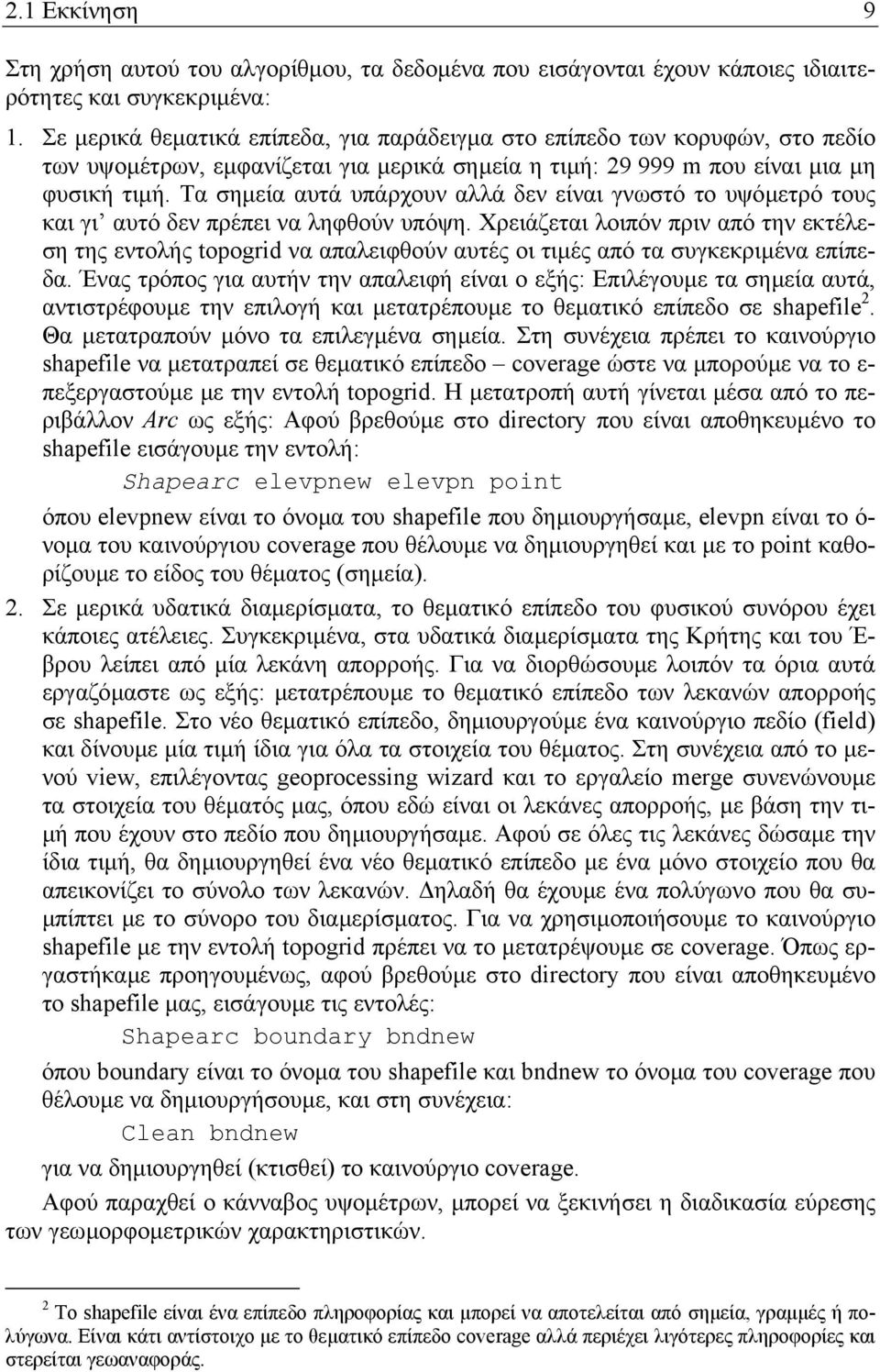 Τα σηµεία αυτά υπάρχουν αλλά δεν είναι γνωστό το υψόµετρό τους και γι αυτό δεν πρέπει να ληφθούν υπόψη.